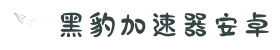 黑豹免费加速器-加速器破解版免费-黑豹加速器官网版下载-黑豹加速器安卓-黑豹加速器pro
